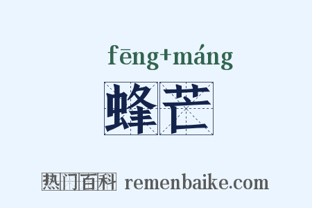 蜂芒是什么意思的图片